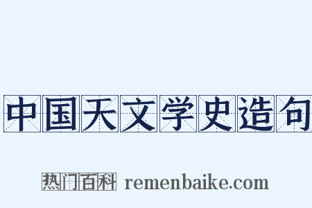 中国天文学史造句是什么意思的图片